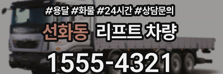 선화동 리프트 차량