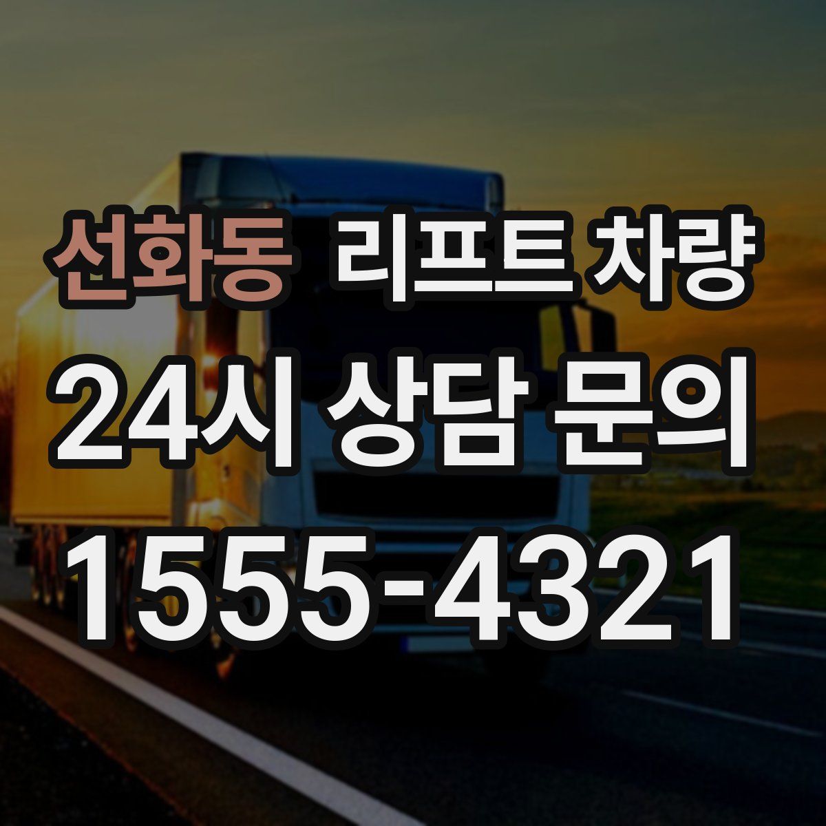 선화동 리프트 차량