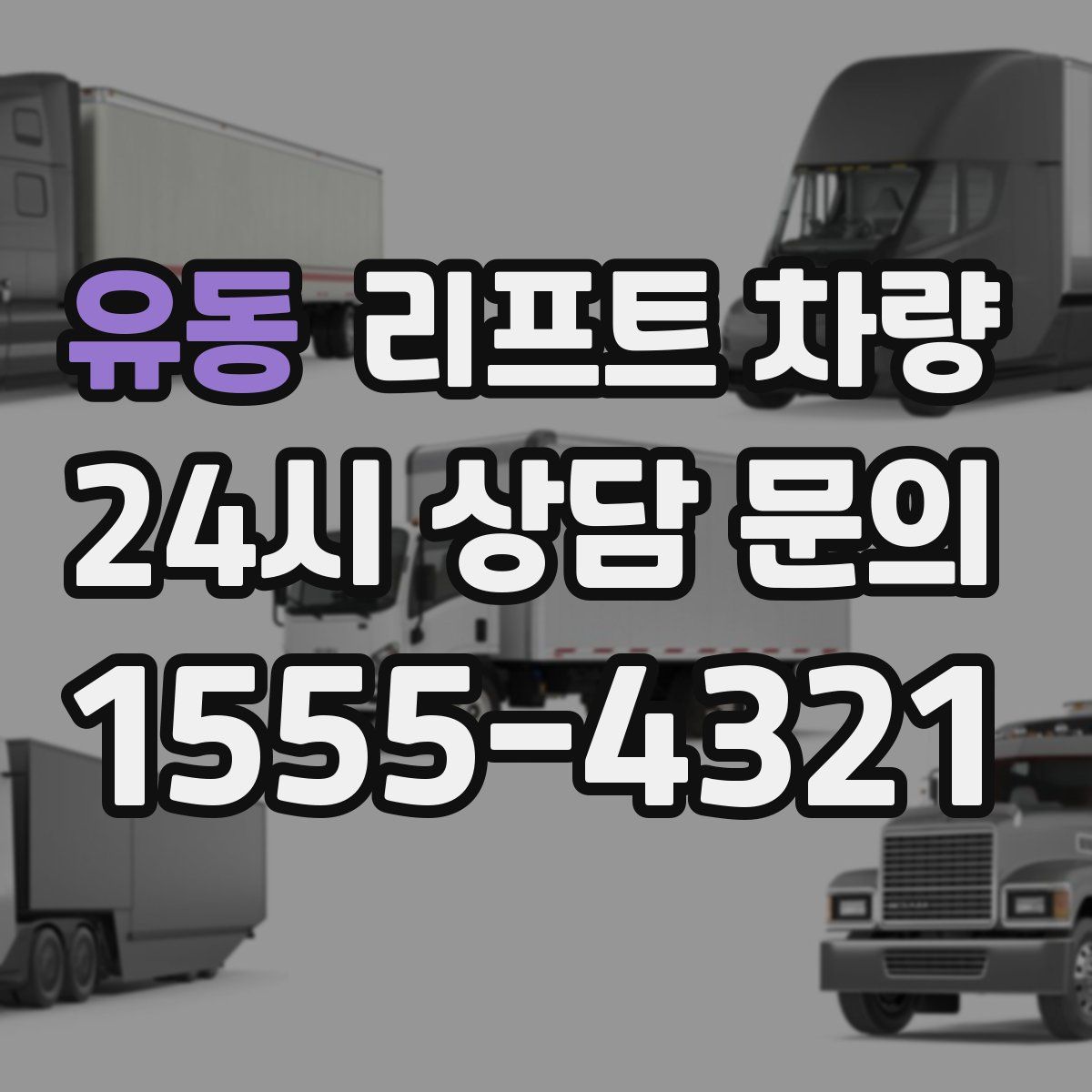 유동 리프트 차량