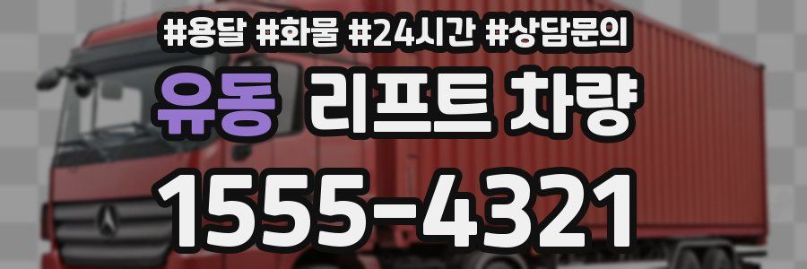 유동 리프트 차량