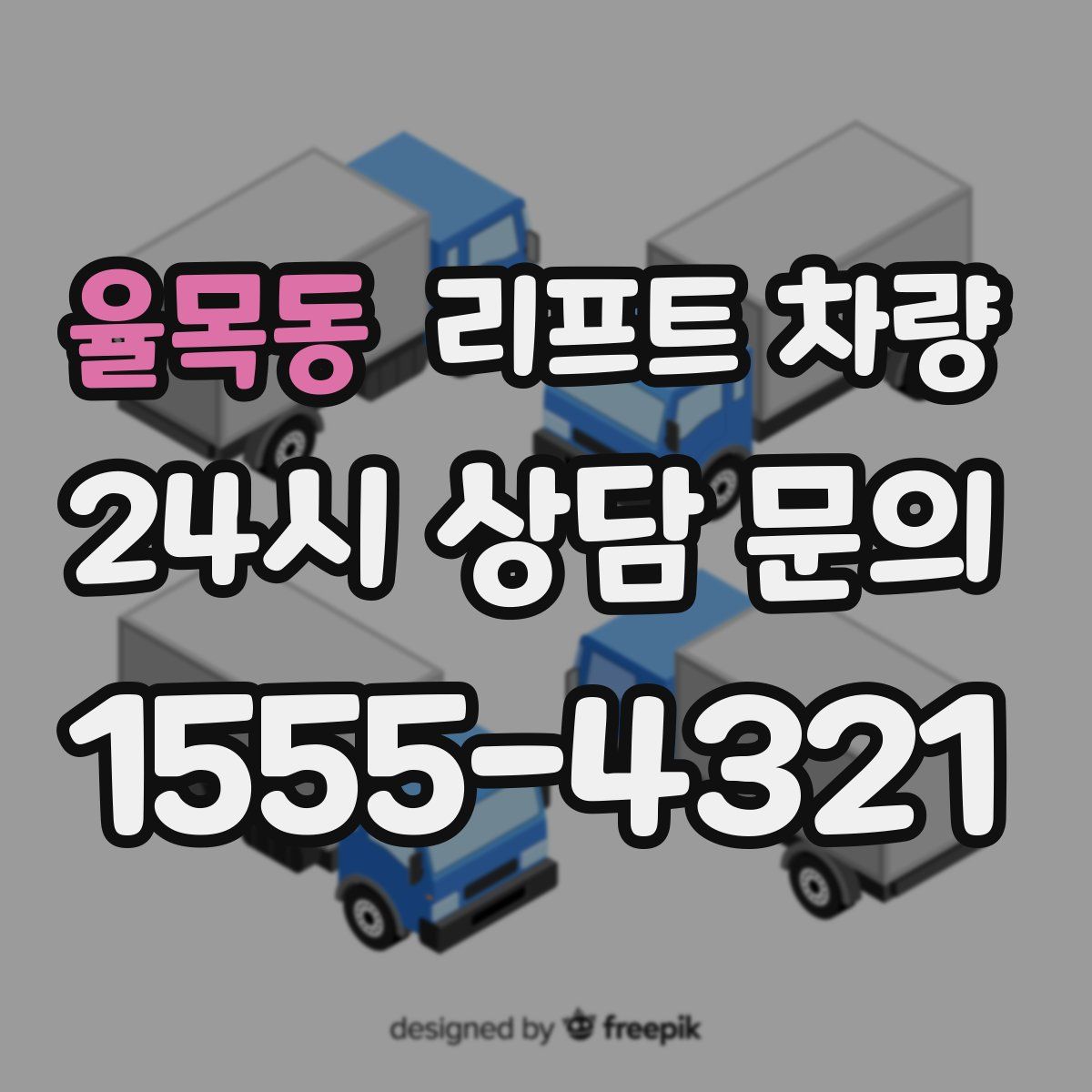 율목동 리프트 차량