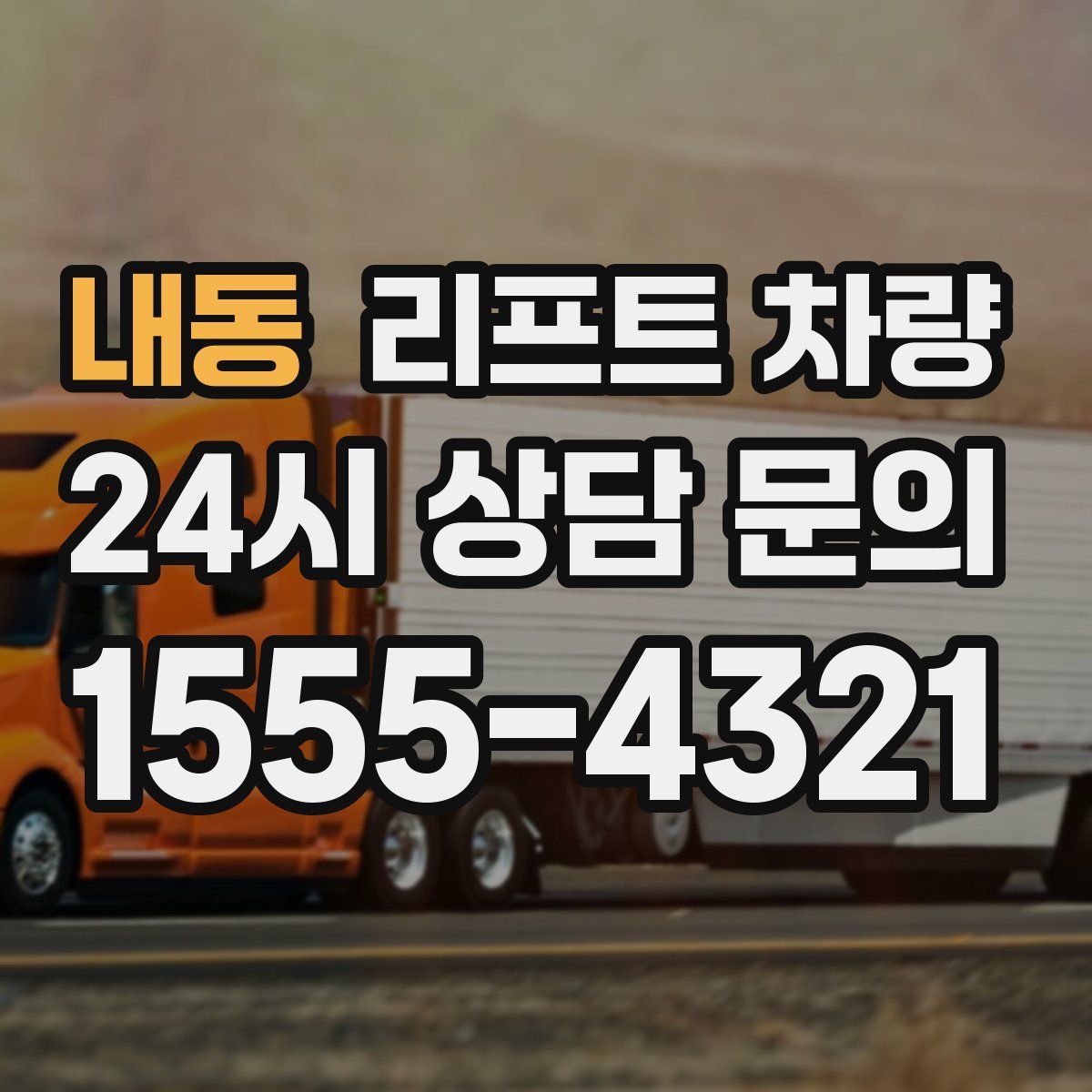 내동 리프트 차량