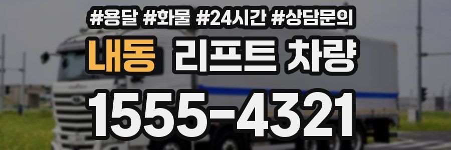 내동 리프트 차량