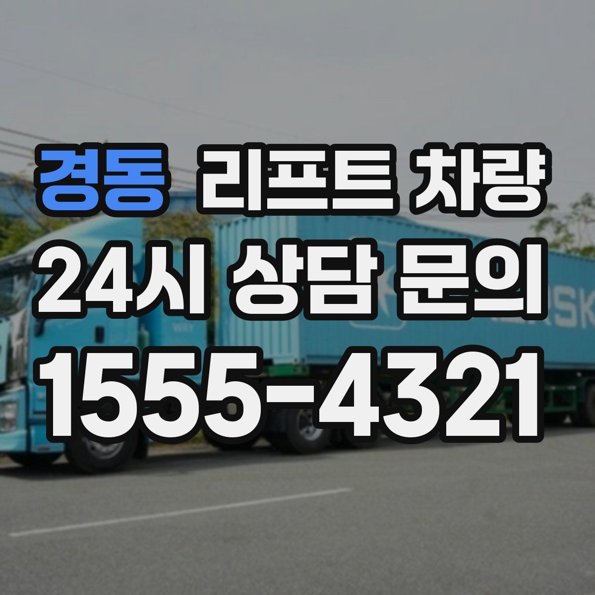 경동 리프트 차량