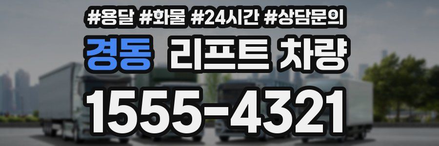 경동 리프트 차량