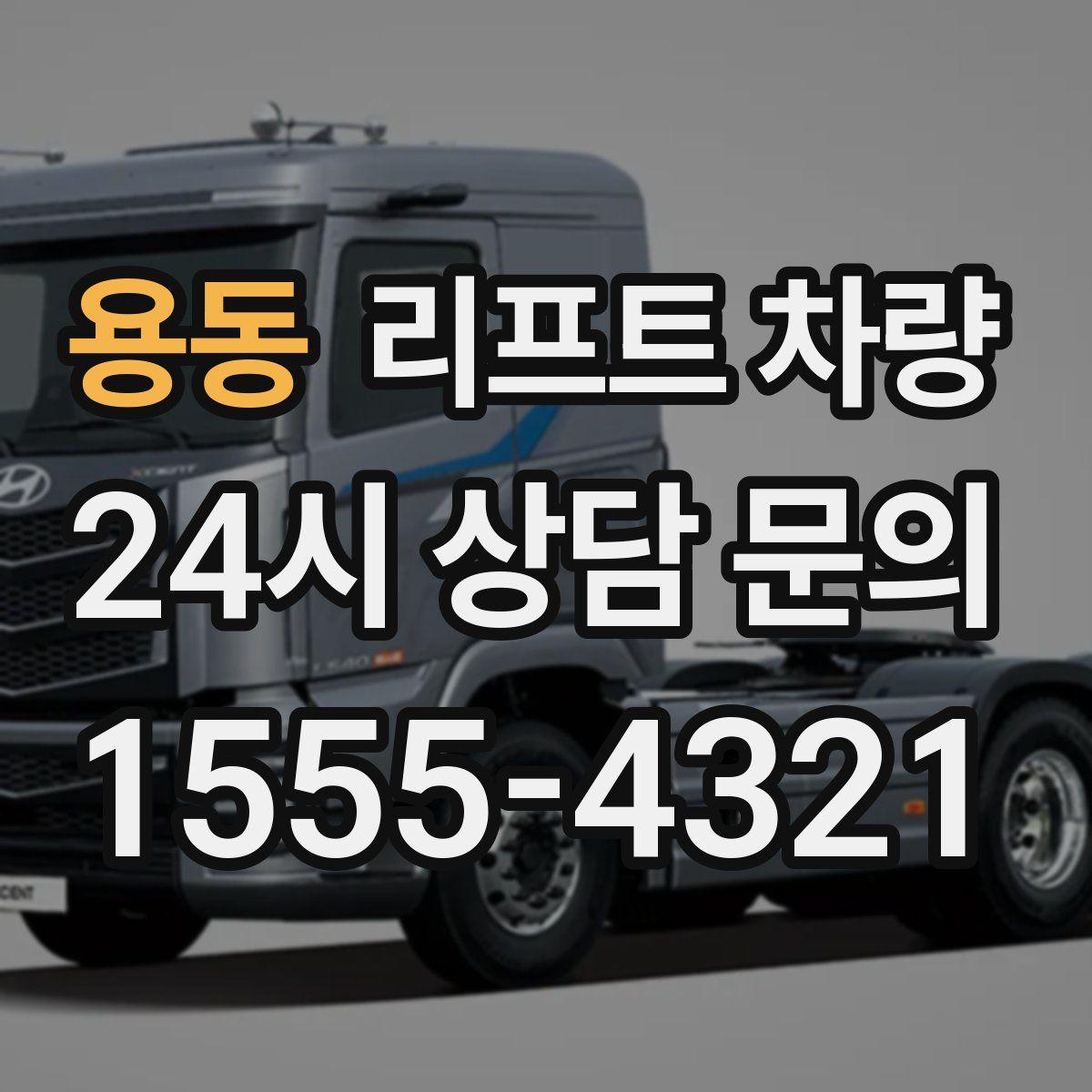 용동 리프트 차량