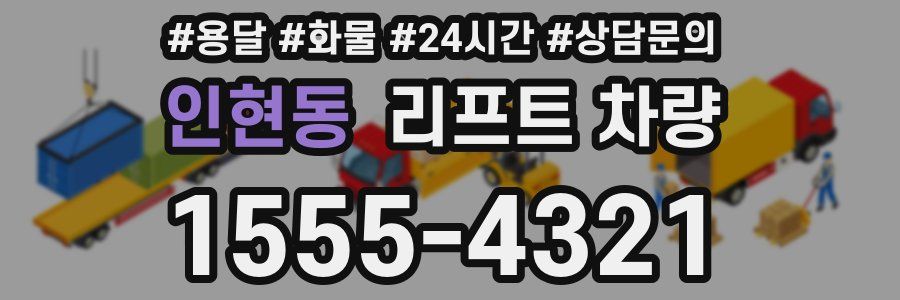 인현동 리프트 차량