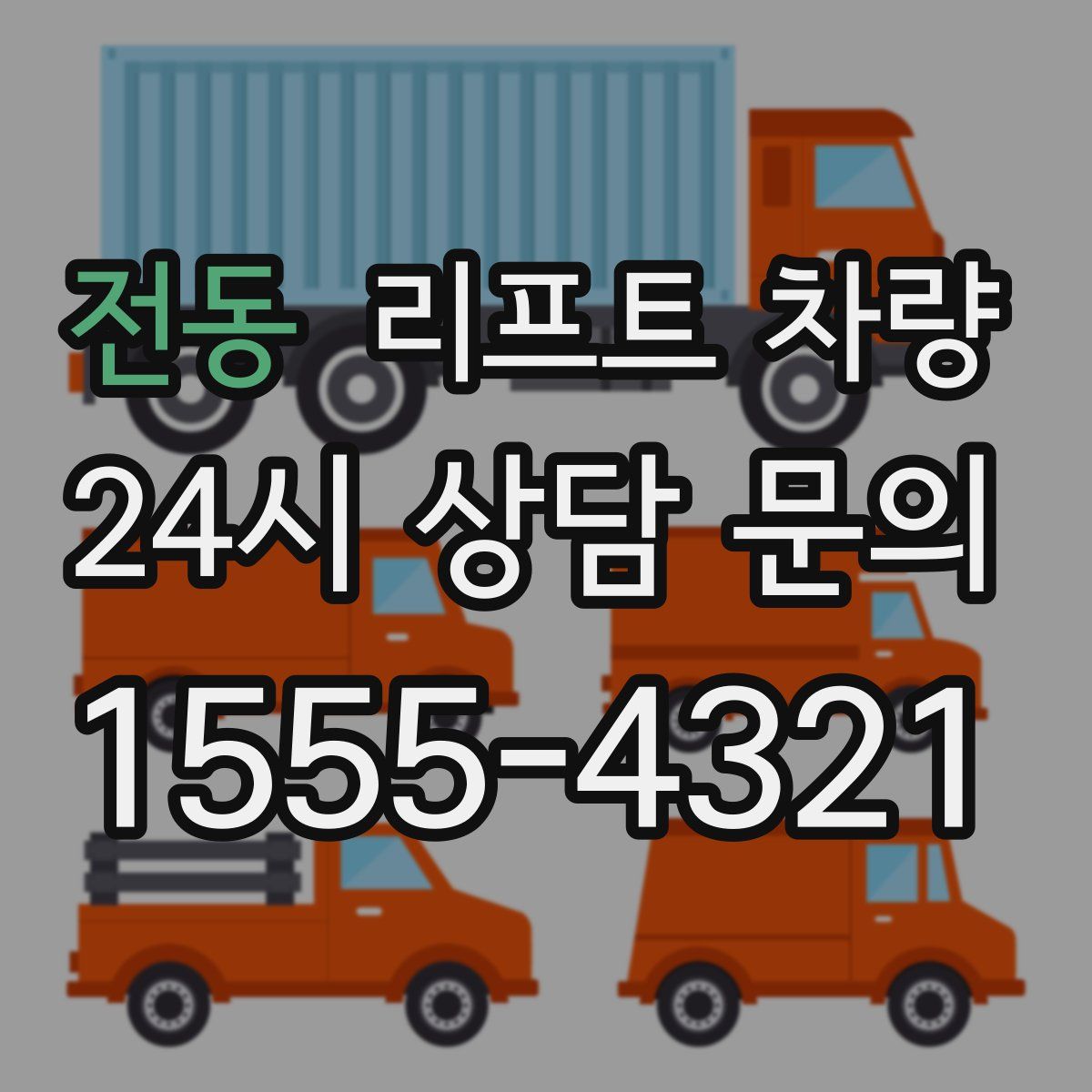전동 리프트 차량