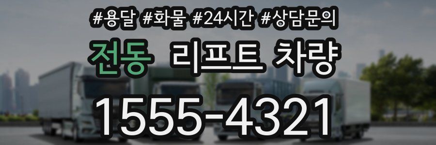 전동 리프트 차량