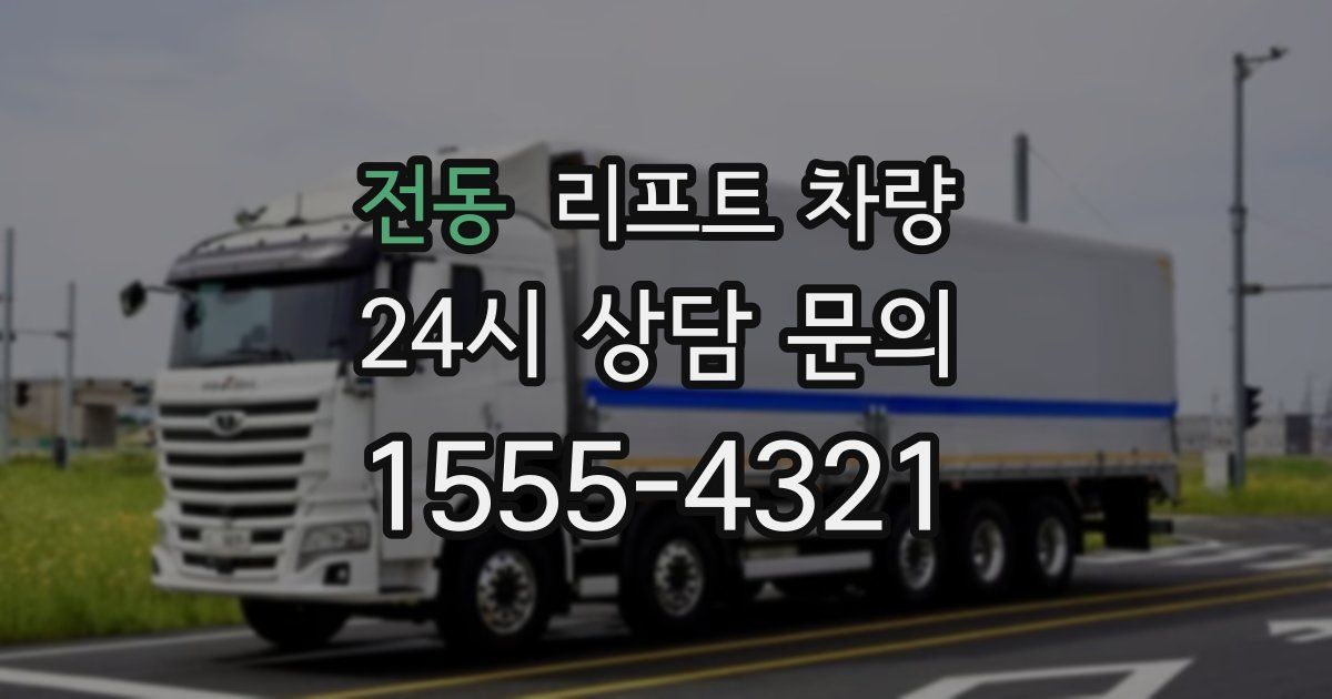 전동 리프트 차량