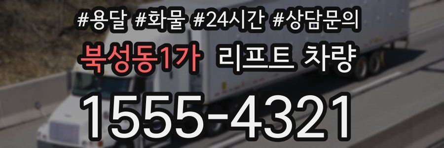 북성동1가 리프트 차량