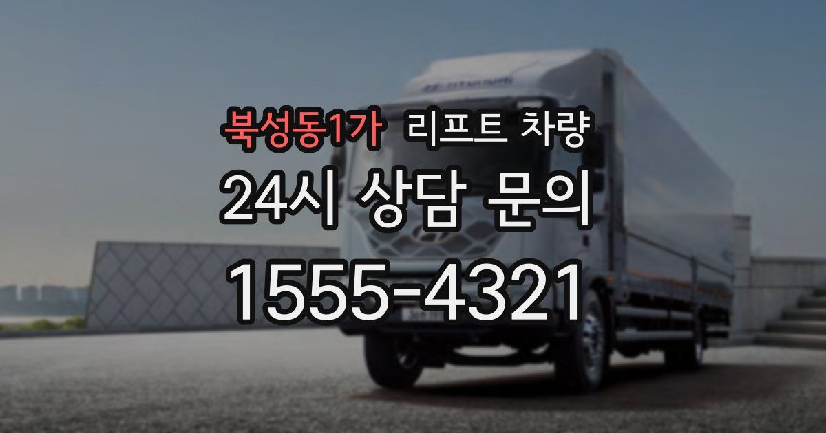 북성동1가 리프트 차량