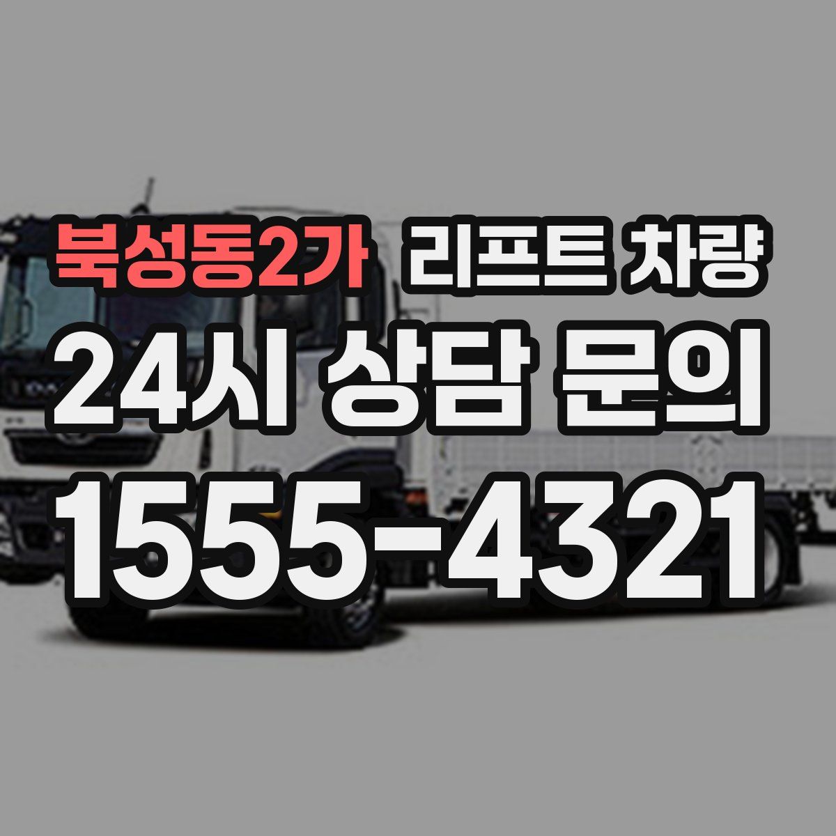 북성동2가 리프트 차량