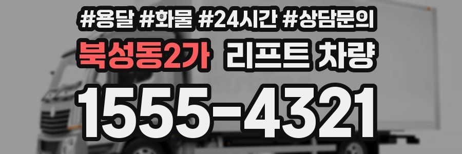 북성동2가 리프트 차량