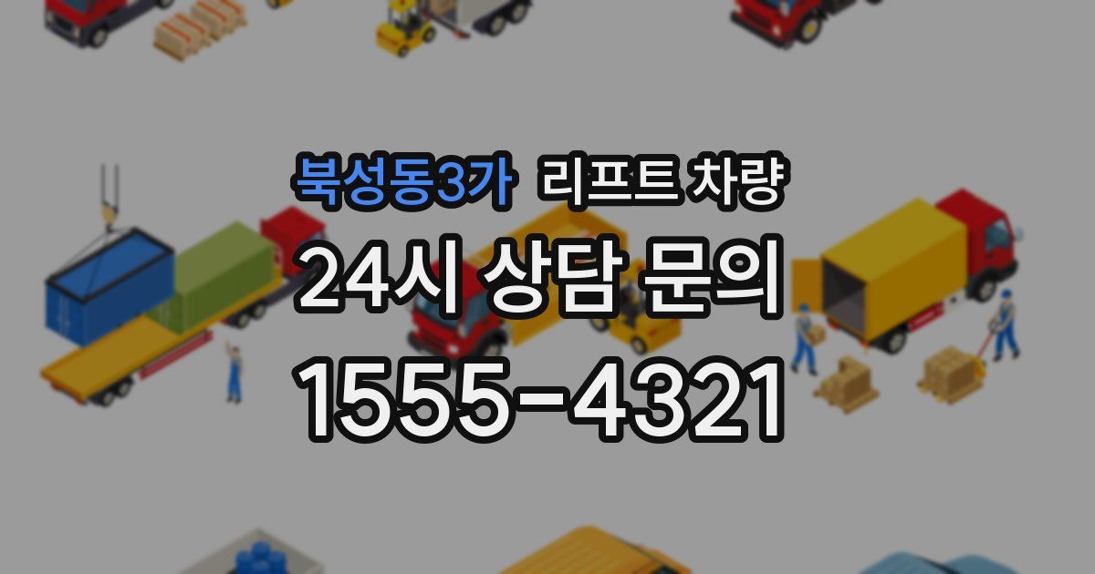 북성동3가 리프트 차량