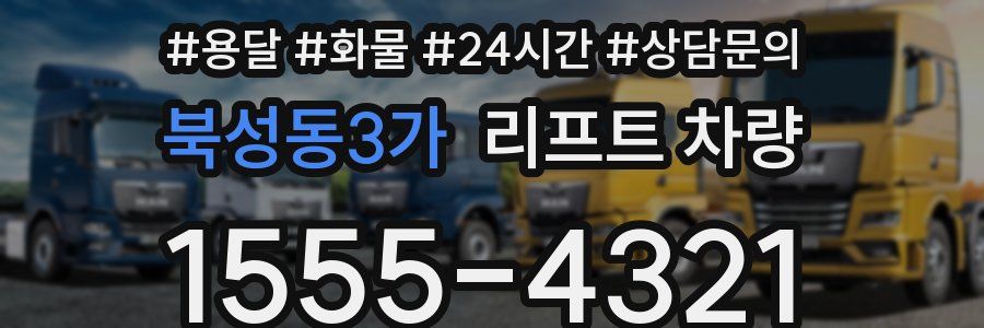 북성동3가 리프트 차량