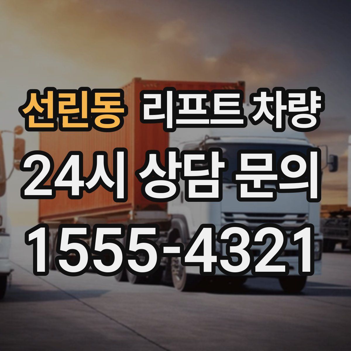 선린동 리프트 차량
