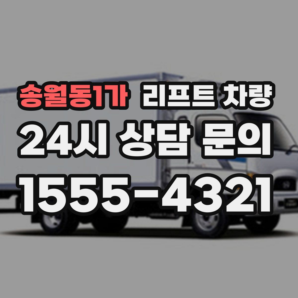 송월동1가 리프트 차량