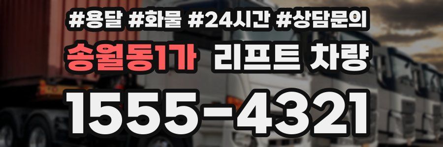 송월동1가 리프트 차량
