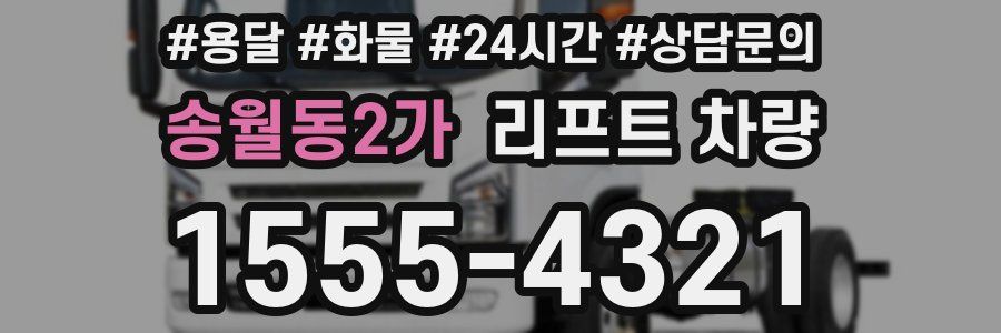 송월동2가 리프트 차량