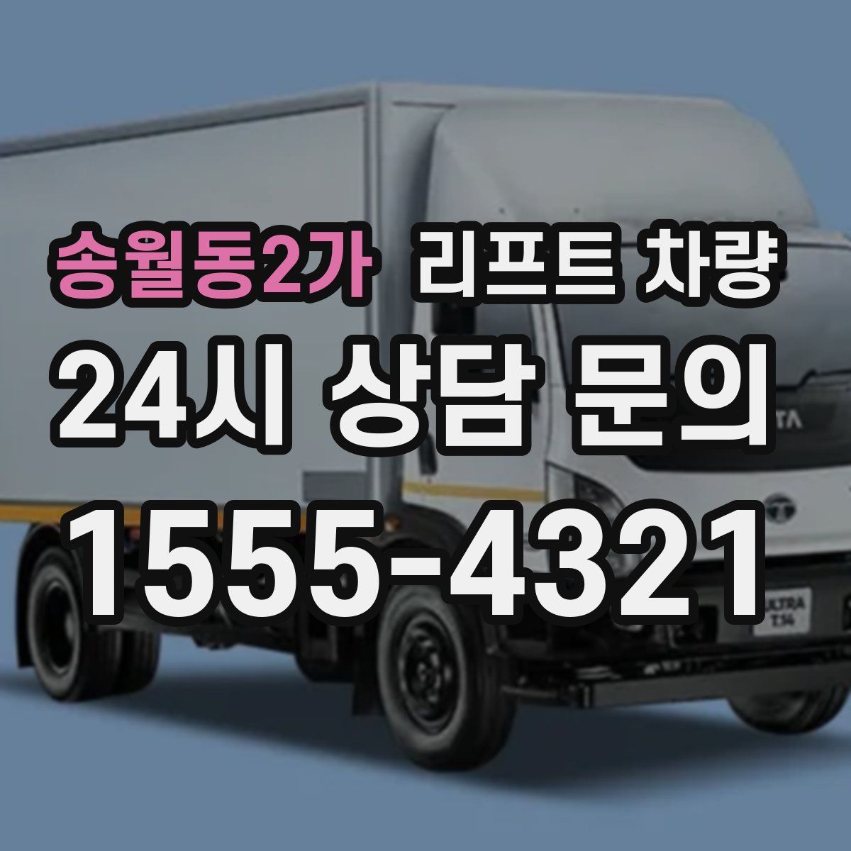 송월동2가 리프트 차량