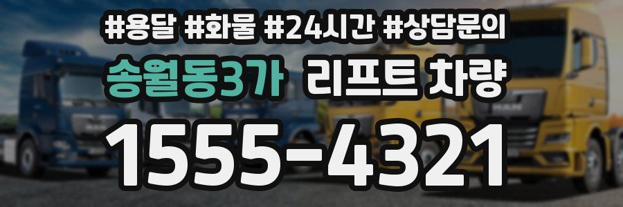 송월동3가 리프트 차량