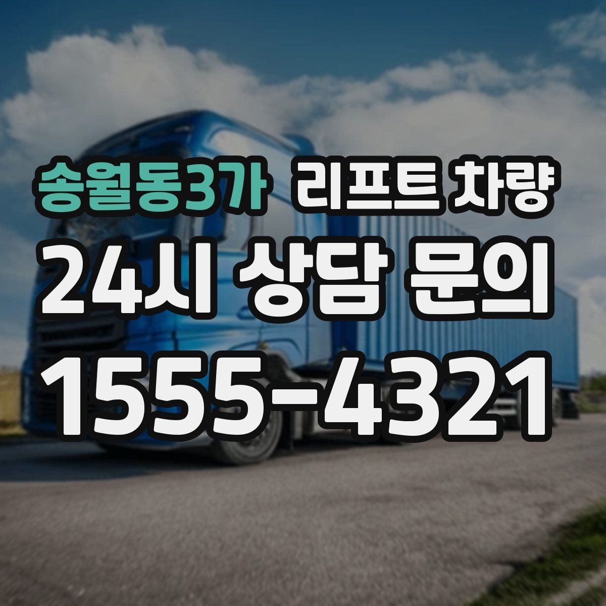 송월동3가 리프트 차량