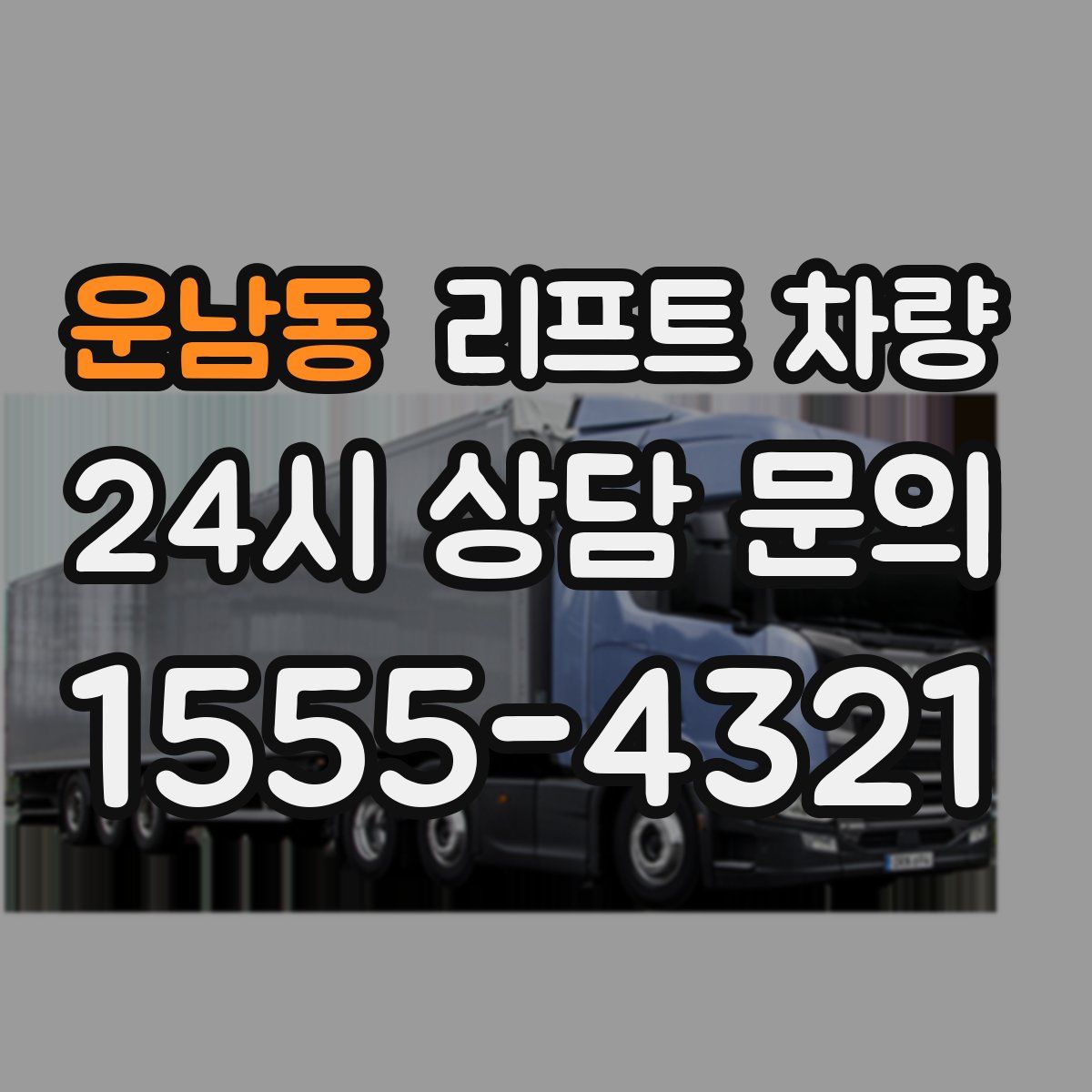 운남동 리프트 차량