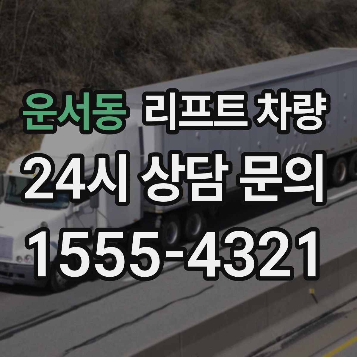 운서동 리프트 차량