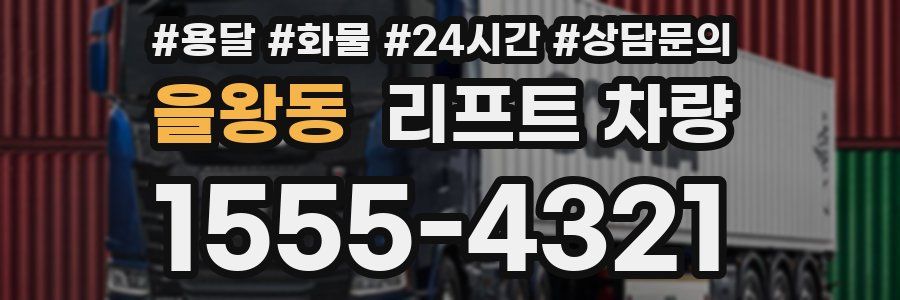 을왕동 리프트 차량