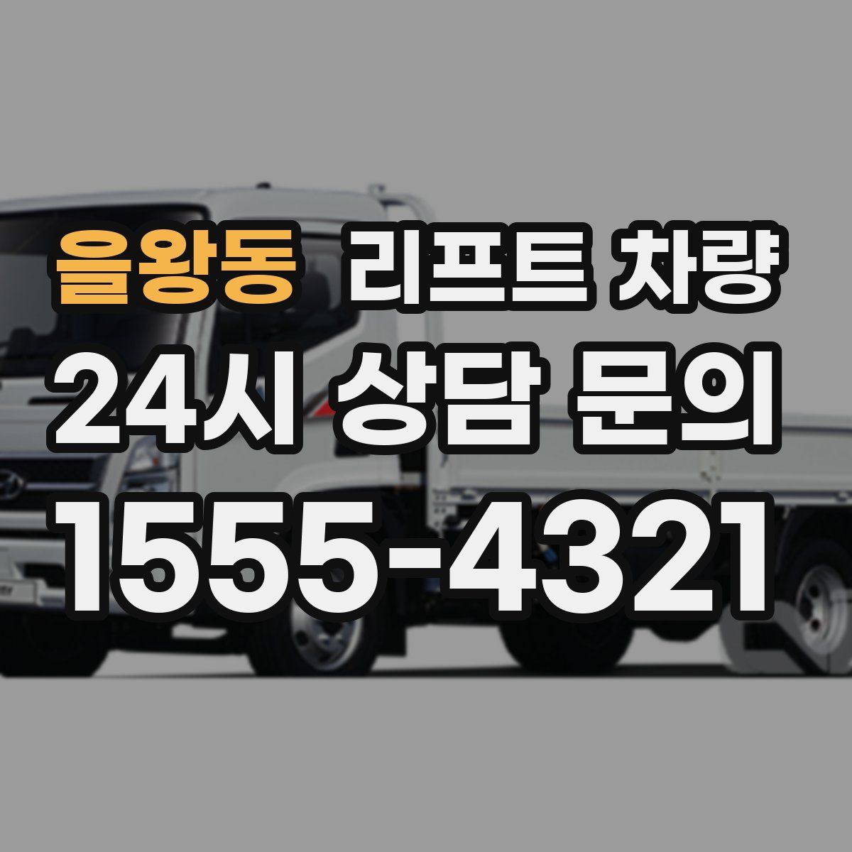 을왕동 리프트 차량