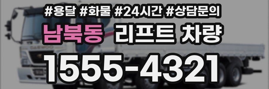 남북동 리프트 차량