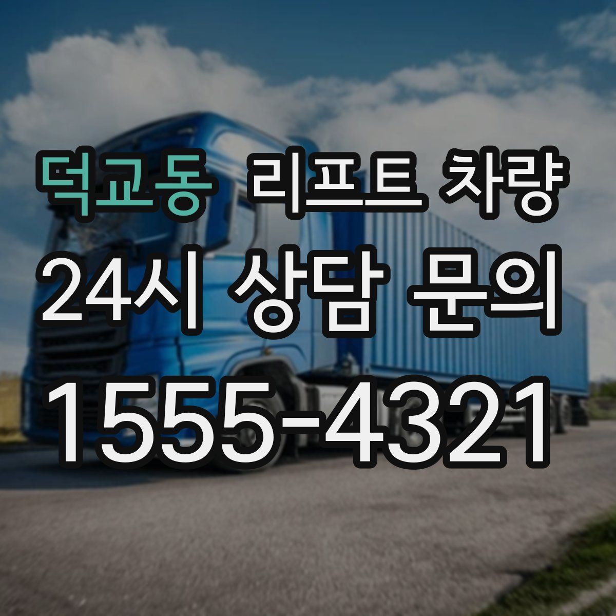 덕교동 리프트 차량