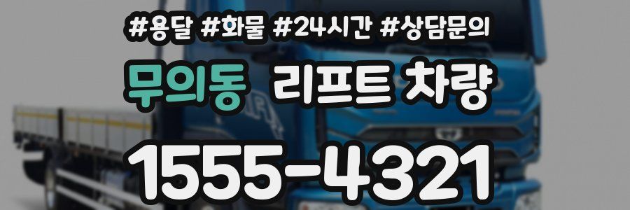 무의동 리프트 차량