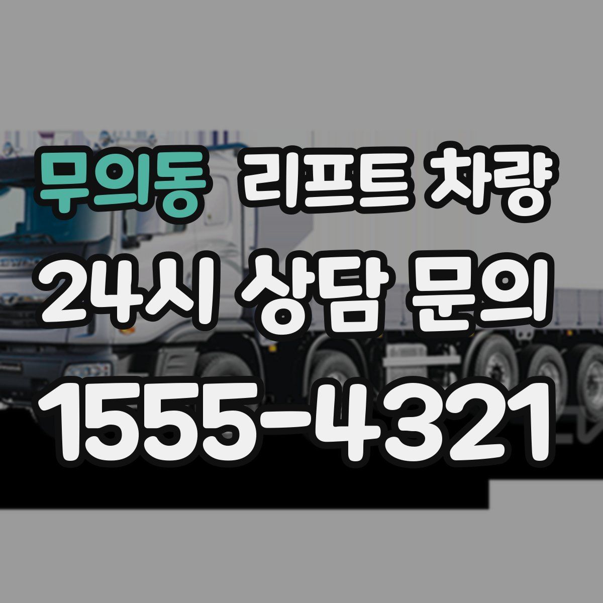 무의동 리프트 차량