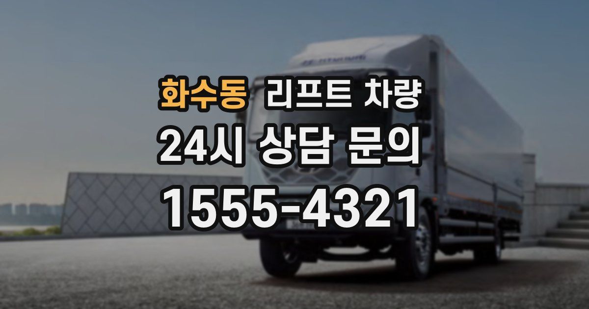 화수동 리프트 차량