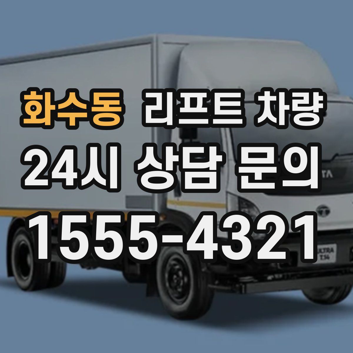 화수동 리프트 차량