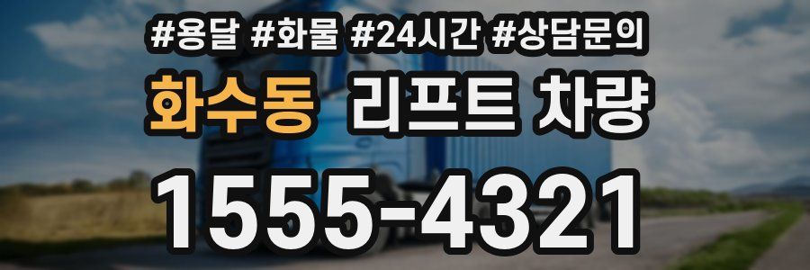 화수동 리프트 차량