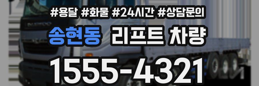 송현동 리프트 차량