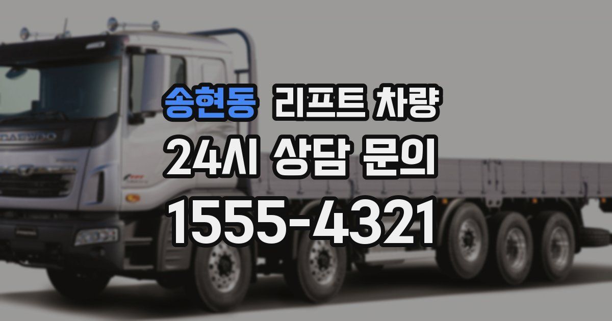 송현동 리프트 차량