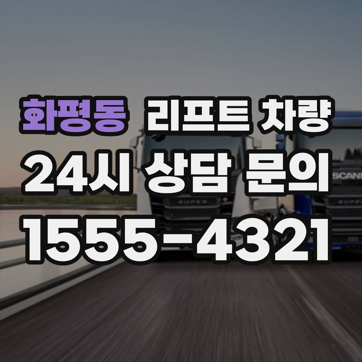 화평동 리프트 차량