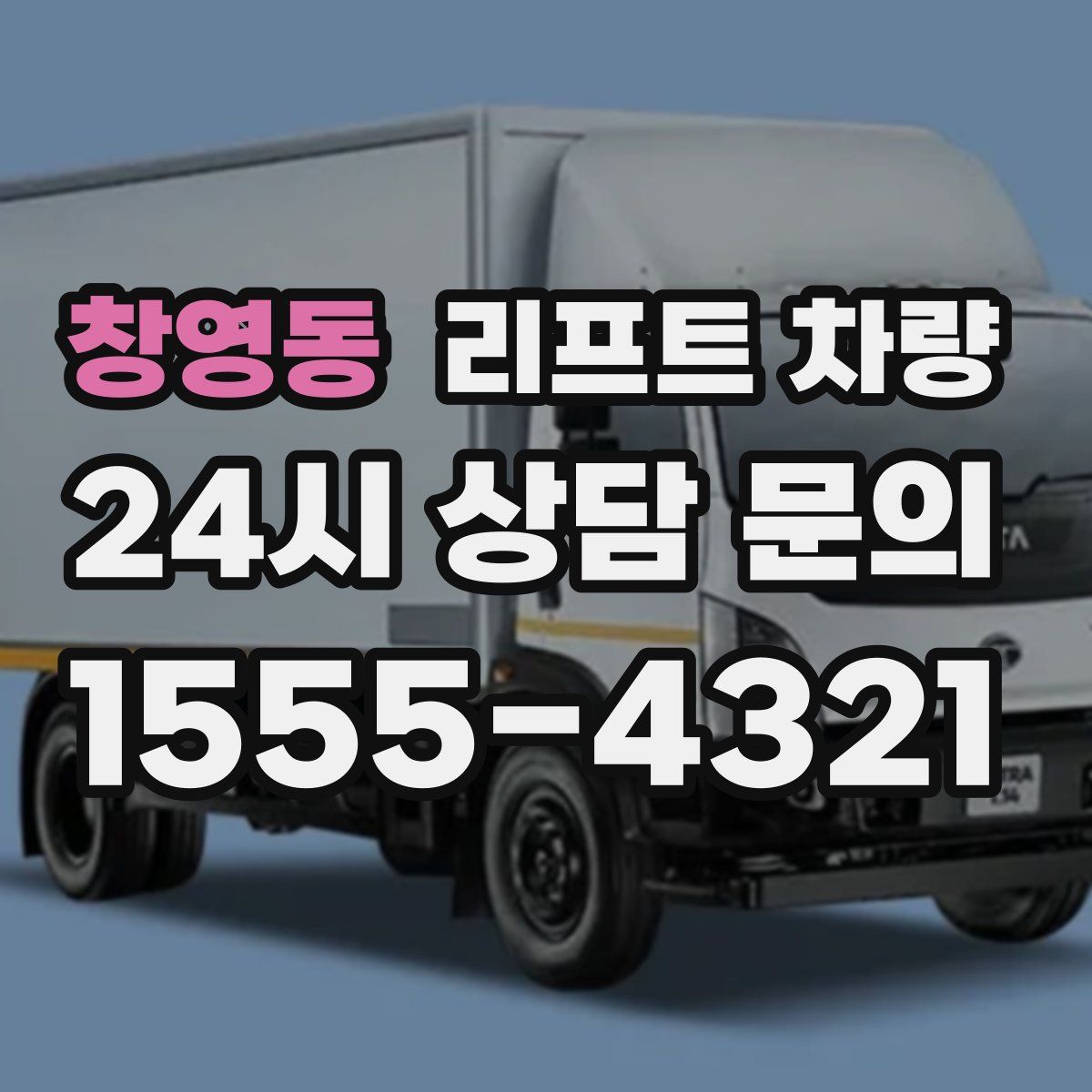 창영동 리프트 차량