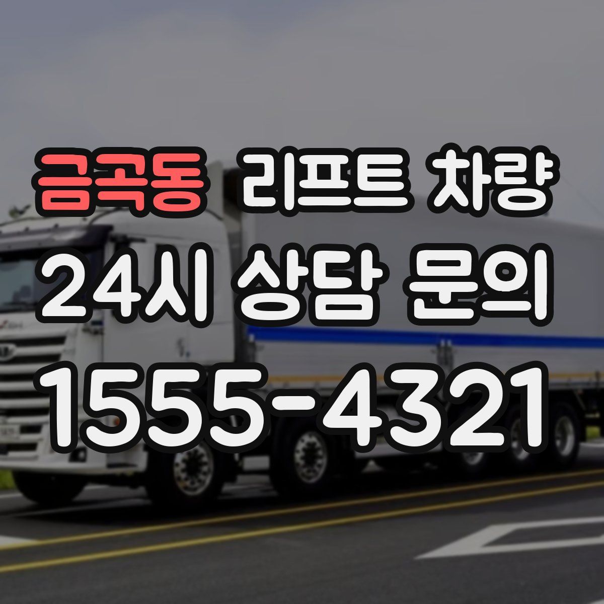 금곡동 리프트 차량