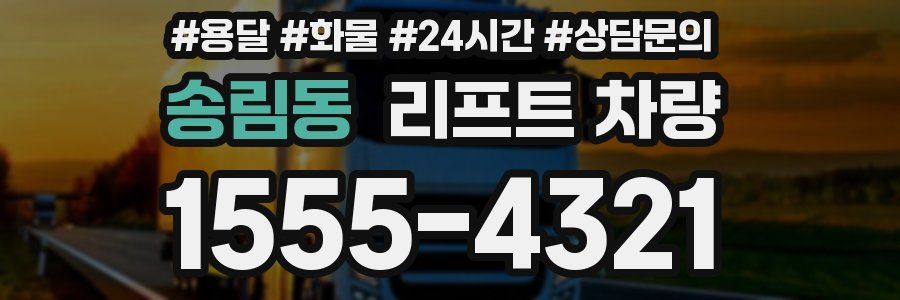 송림동 리프트 차량