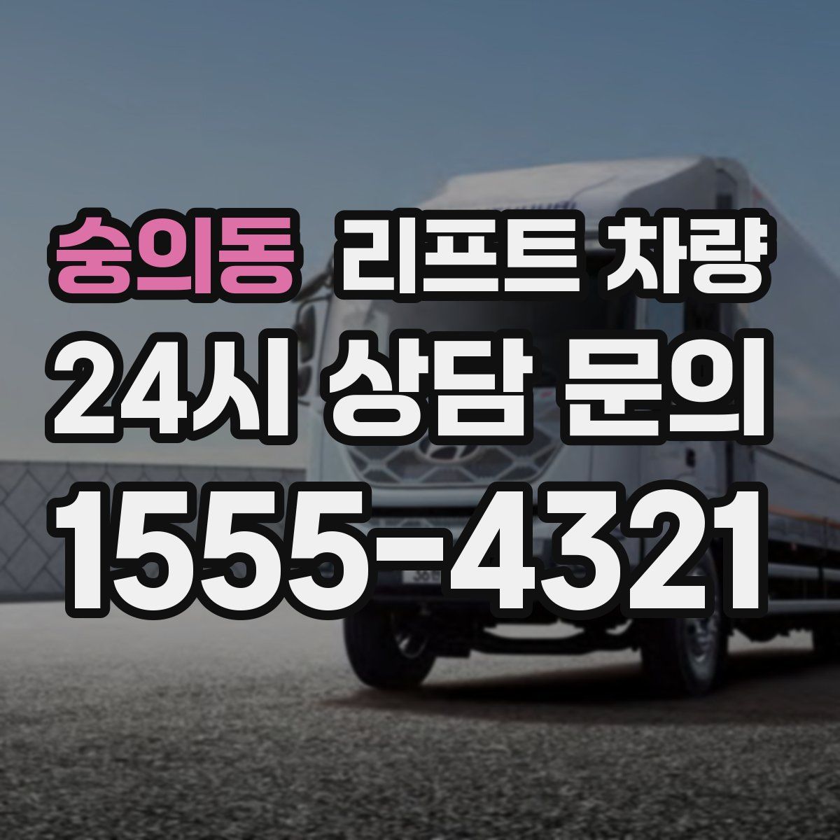 숭의동 리프트 차량