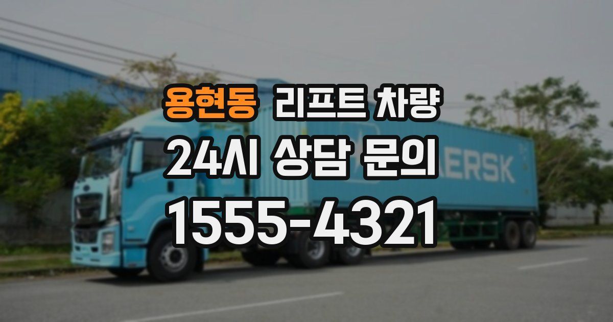 용현동 리프트 차량