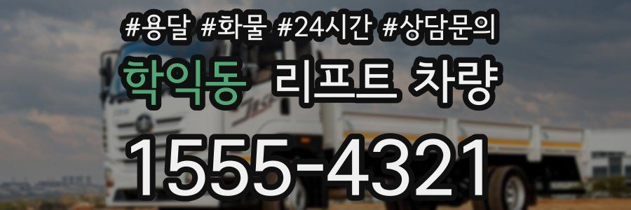 학익동 리프트 차량