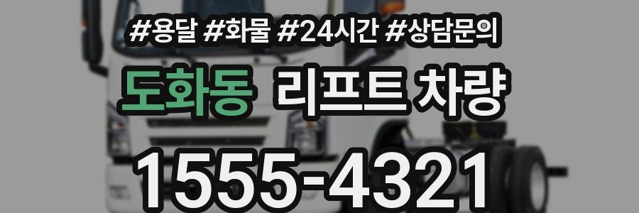 도화동 리프트 차량