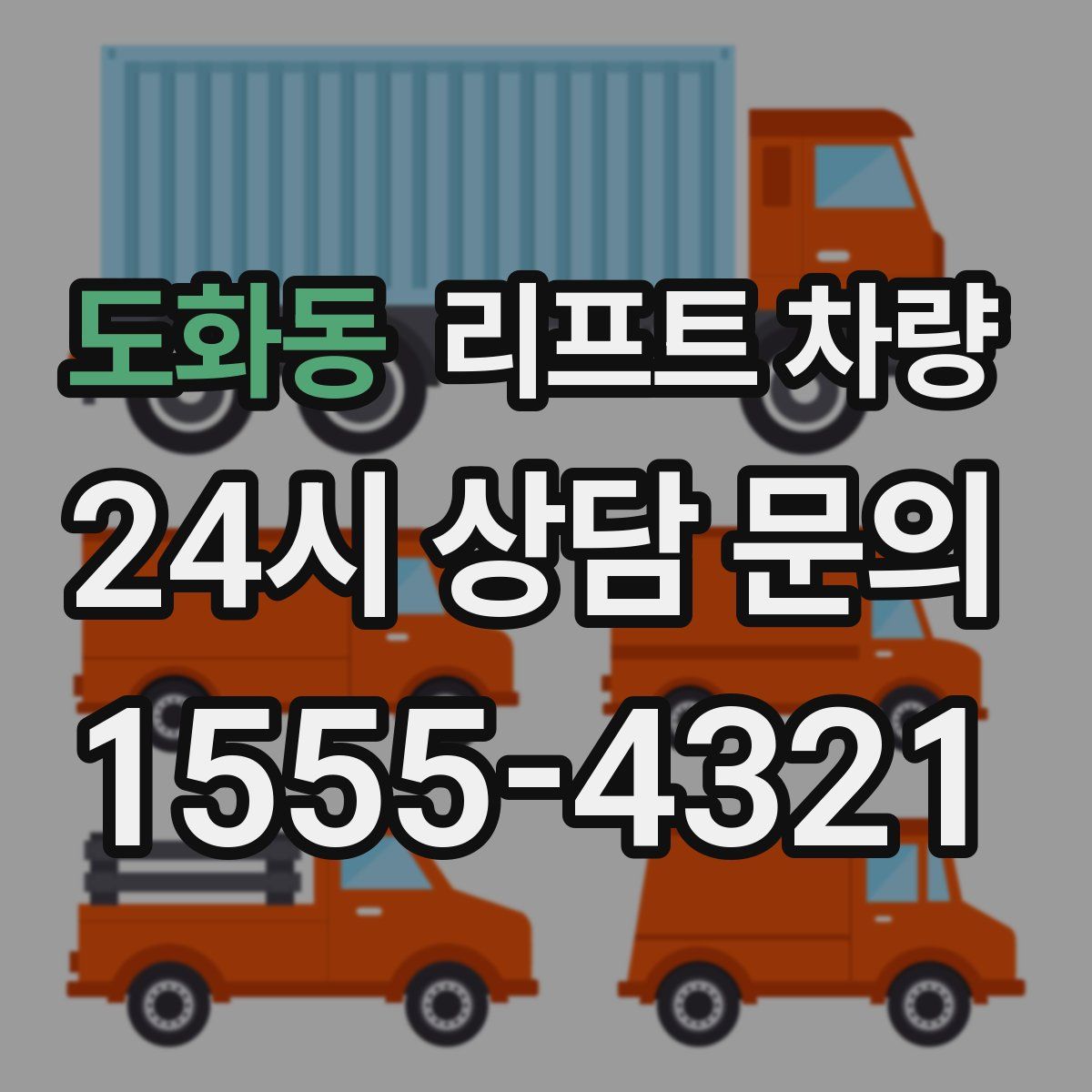 도화동 리프트 차량