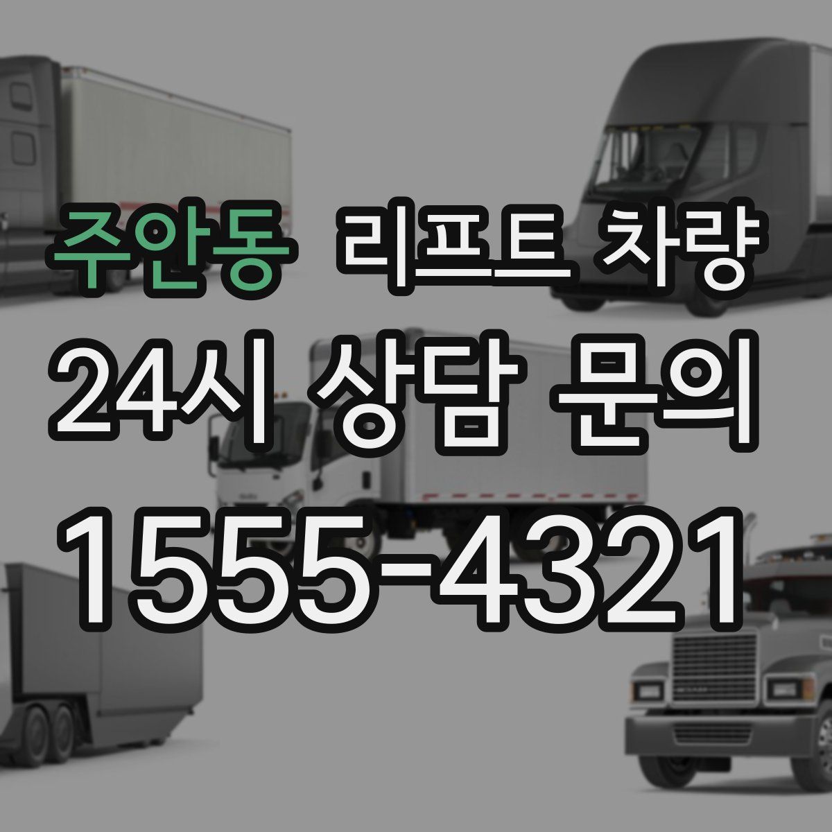 주안동 리프트 차량